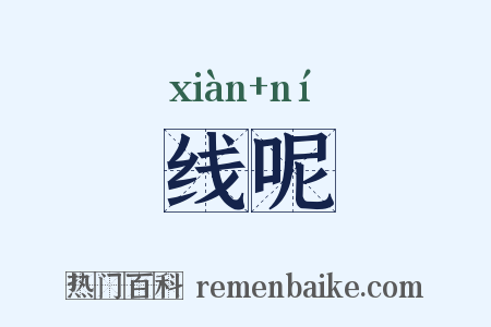 线呢是什么意思的图片